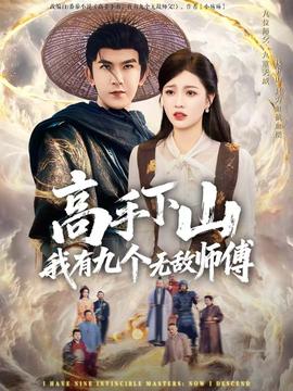 高手下山我有九個(gè)無(wú)敵師傅