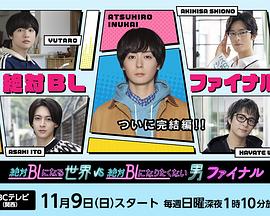 絕對會(huì )變成BL的世界VS絕不想變成BL的男人最終章