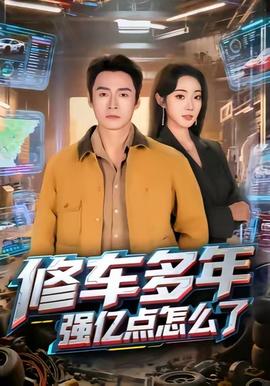 修車(chē)多年強億點(diǎn)怎么了