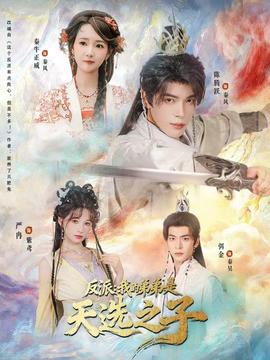 反派我的弟弟是天選之子