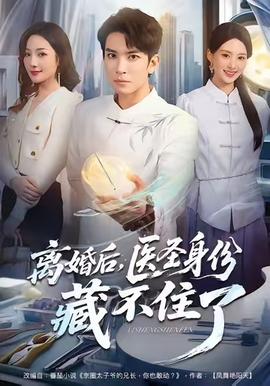 離婚后，醫圣身份藏不住了