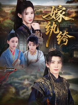 嫁紈绔