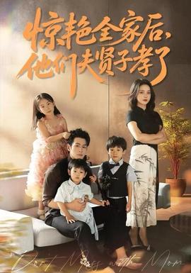 驚艷全家后，他們夫賢子孝了