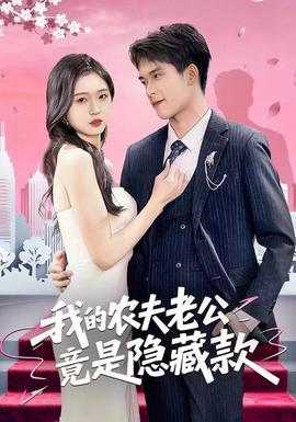 我的農(nóng)夫老公竟是隱藏款