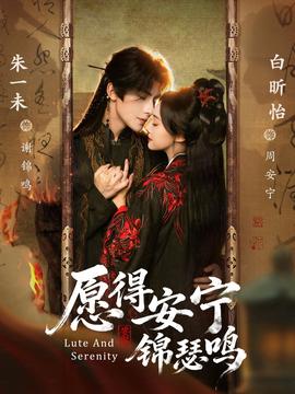 愿得安寧錦瑟鳴