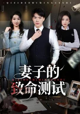 妻子的致命測試