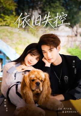依舊失控