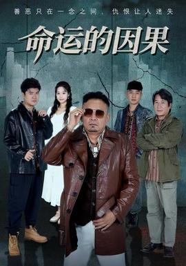 命運(yùn)的因果