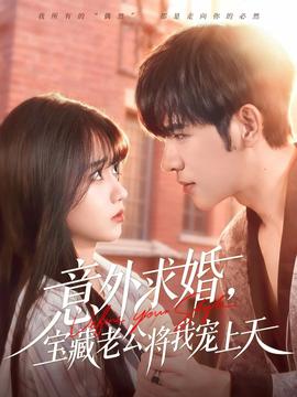 意外求婚，寶藏老公將我寵上天
