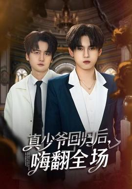 真少爺回歸后，嗨翻全場