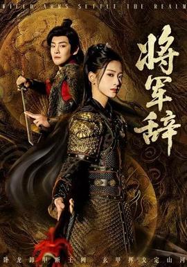 將軍辭