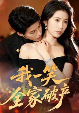 我一笑全家破產(chǎn)