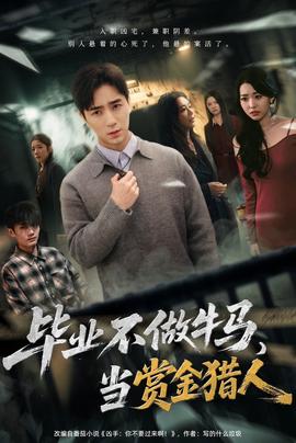 畢業(yè)不做牛馬，去當賞金獵人