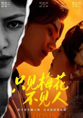 只見梅花不見人