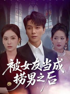 被女友當成撈男之后