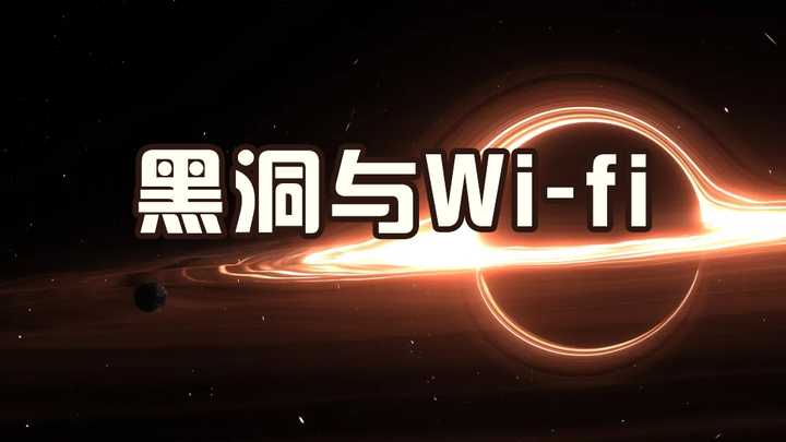 wifi和黑洞有什么关联？
