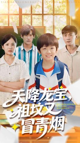 天降龍寶，祖墳又冒青煙了