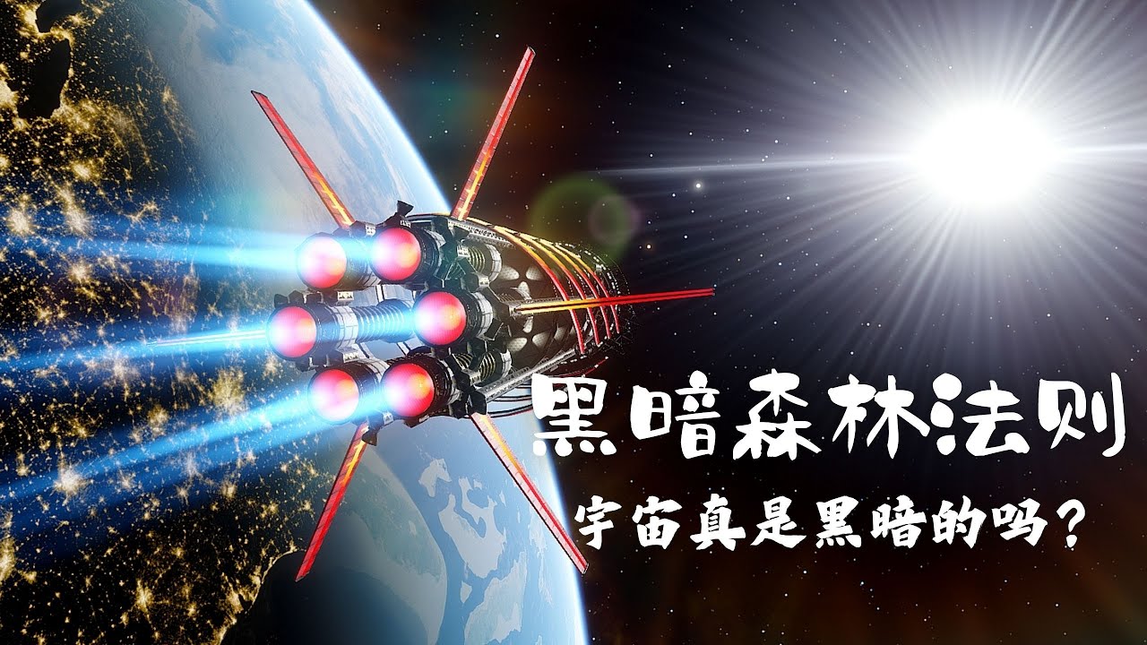 汪诘详解《三体》中的黑暗森林法则：宇宙真的有那么黑暗吗？