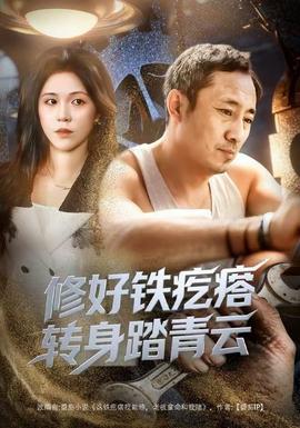 修好鐵疙瘩轉(zhuǎn)身踏青云修好鐵疙瘩轉(zhuǎn)身踏青云（60集）璐萌&陸聰全集$https://v14.yuglf.com/202512/23/3Xc4R0CvUW22/video/index.m3u8