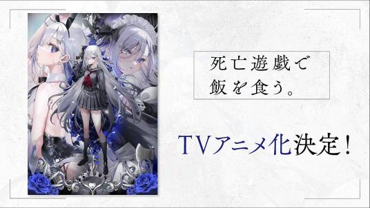 靠死亡游戲混飯吃。