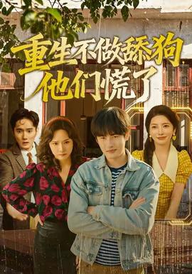 重生不做舔狗，他們慌了