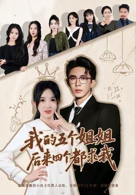 我的五個(gè)姐姐，后來(lái)四個(gè)都求我