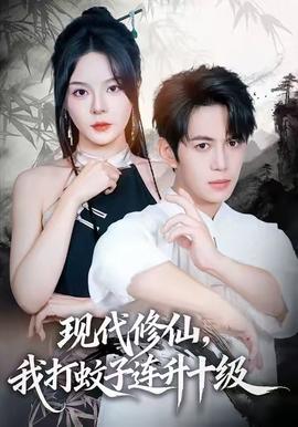 現(xiàn)代修仙，我打蚊子連升十級(jí)