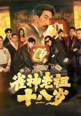 雀神老祖十八歲