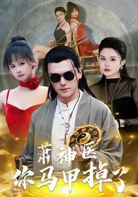 萧神医你马甲掉了