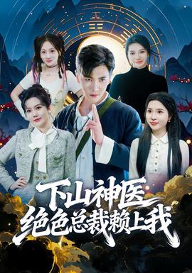 下山神醫(yī)絕色總裁賴上我