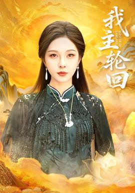 我主輪回