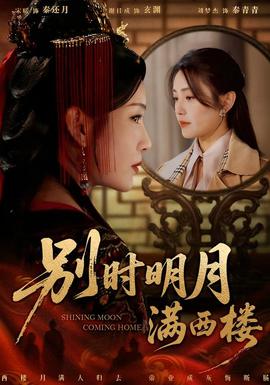 別時明月滿西樓