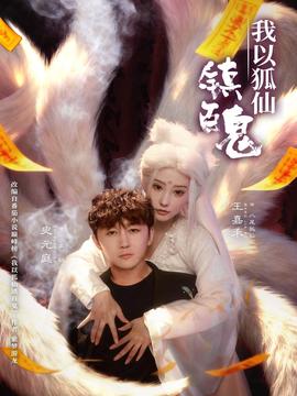 我以狐仙鎮(zhèn)百鬼