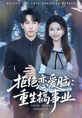 拒绝恋爱脑：重生搞事业