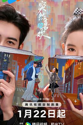 突然的喜欢封面图