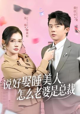 說好娶睡美人，怎么老婆是總裁