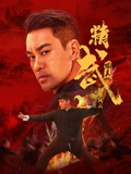 精武陈真：租界风云封面图