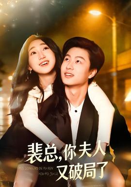 裴總，你夫人又破局了