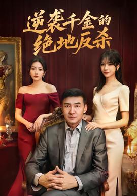 逆襲千金的絕地反殺