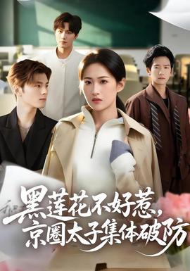 黑蓮花不好惹，京圈太子集體破防