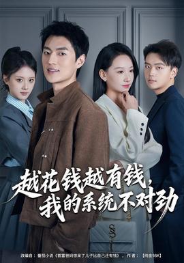 越花錢越有錢，我的系統(tǒng)不對勁