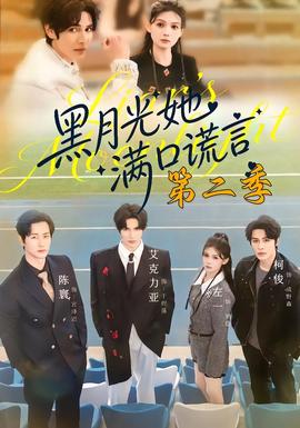 黑月光她滿口謊言第二季