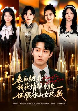 表白被拒，我獲情報(bào)系統(tǒng)征服冰山女總裁