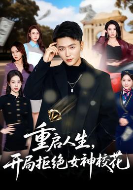 重啟人生，開局拒絕女神?；? />
                </div>
                <div   id=