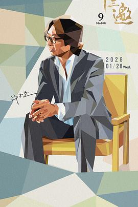 十三邀 第九季封面图