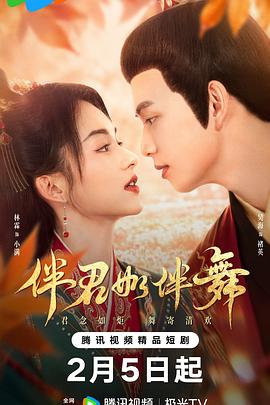 伴君如伴舞封面图