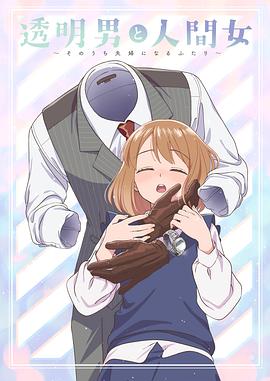 透明男与人类女～不久成为夫妇的二人～封面图