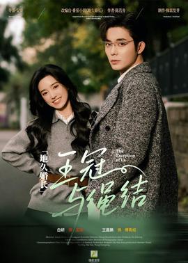 地久婚长王冠与绳结