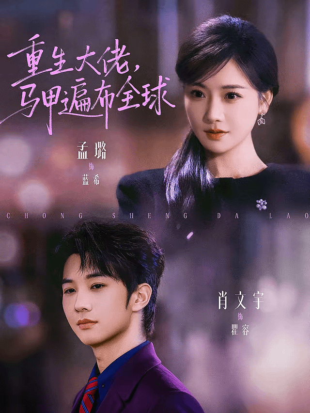 重生大佬，马甲遍布全球封面图