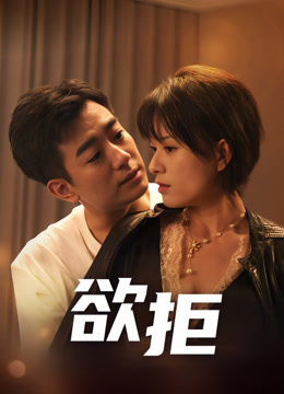 欲拒